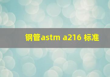 钢管astm a216 标准